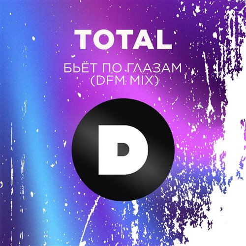 Total - Бьёт по глазам (ORVI Remix) 