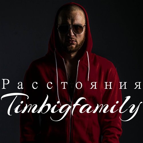 Тимур TIMBIGFAMILY - Накосячу (Alexey Remix) 