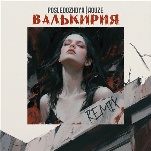 Bearwolf x Andy Shik - Валькирия (KIRILLSLEM Blend) 