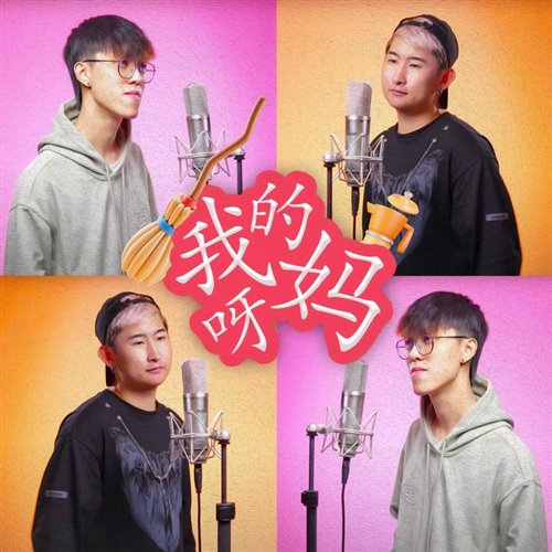 我的妈呀 BeeC Remix