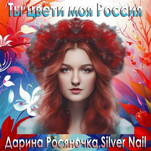 Дарина Росяночка, Silver Nail - Ты цвети моя Россия 