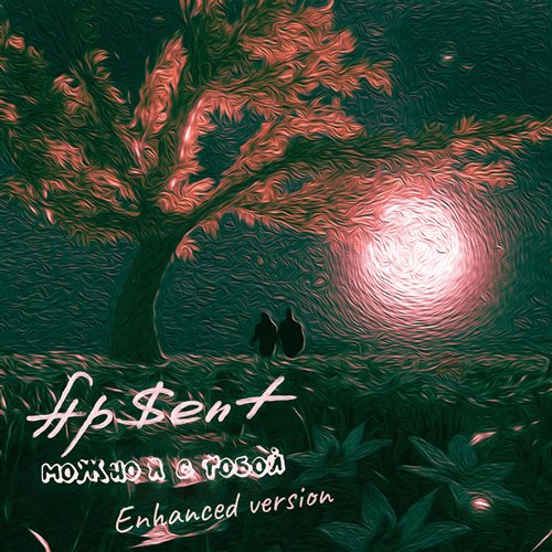 A$PENT - Можно я с тобой (₩ɆJŁĐØӾɆ PHONK REMIX) 
