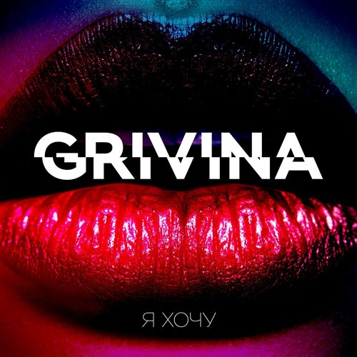 Grivina - Я Хочу (Vego-V  Teona Remix ) 