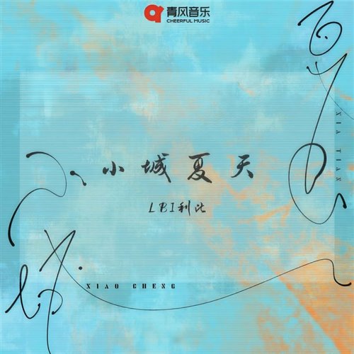 麒麟小城夏天 morii mashup