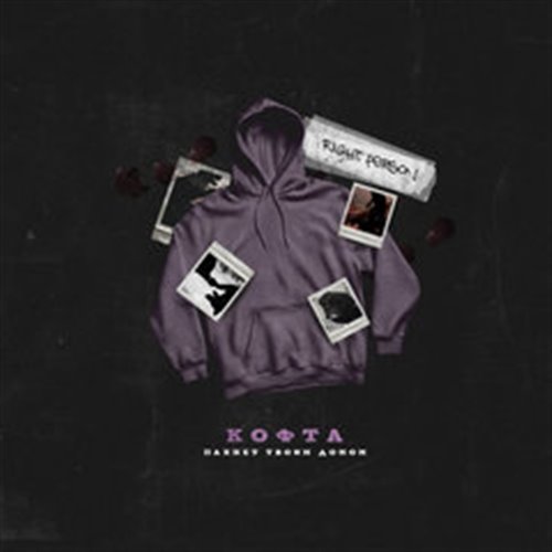 Right Person — Кофта пахнет твоим домом (Devil knife Remix) 