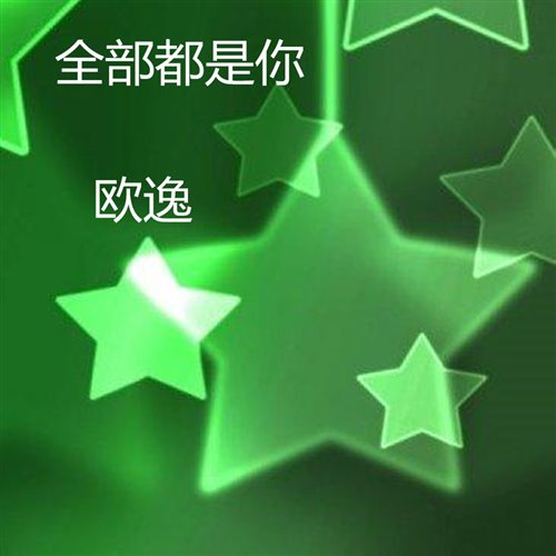 月亮代表我的心全部都是你（morii mashup）2