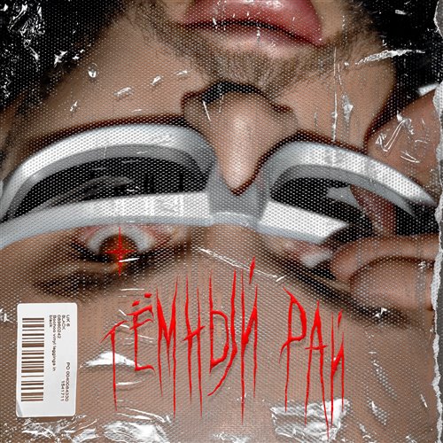 OKIAN - Тёмный рай 