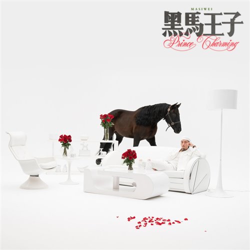 花花公子Dilemma（morii mashup）