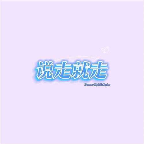 PSY.P-说走就走(Demon-Fly Bootleg)