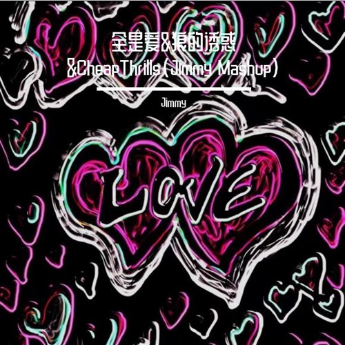 狼的诱惑cheapthrills（morii mashup）