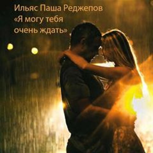CDJ Andrey Pashkov - Я могу тебя очень ждать 