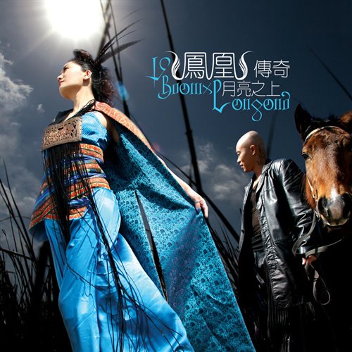 月亮之上Lucy Liu（morii mashup ）