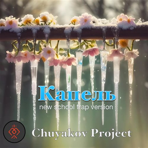Chuyakov Project - Капает Капель (new school trap) 