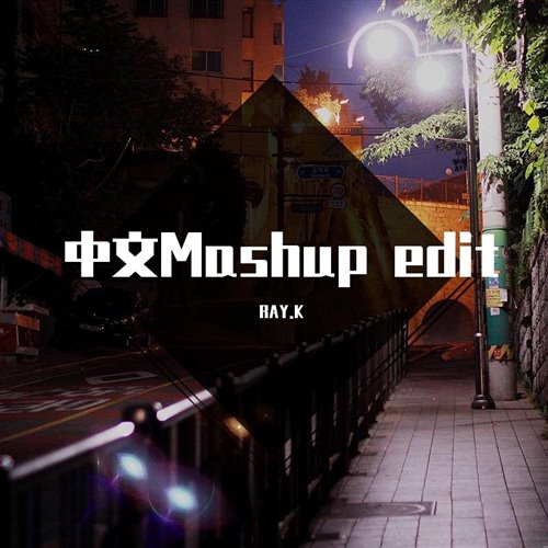 Rayk - 告五人 - 唯一 rayk edit