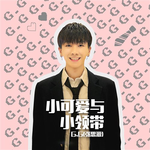 G.G小可爱与小领带