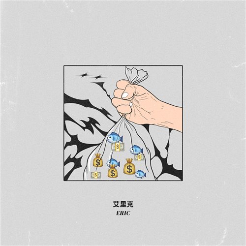 艾里克 - Ong