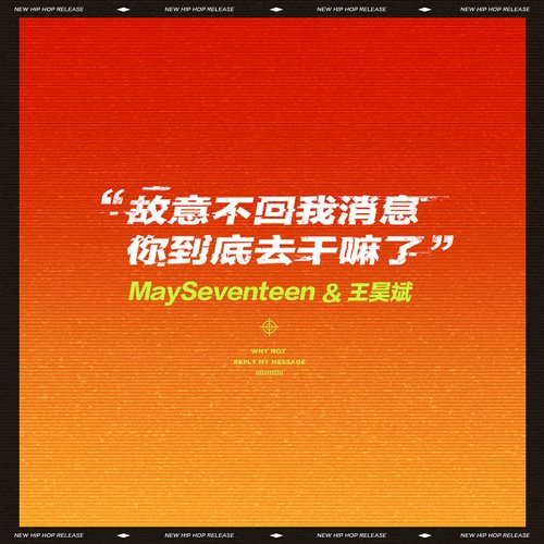 May故意不回我消息你到底去干嘛了