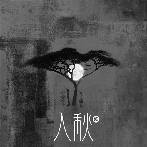 用这个RAMBO GANG,Trakin,T-BONE - 入秋 Harvey Bootleg Mix
