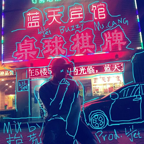 Lil Jet - 戏精急诊室