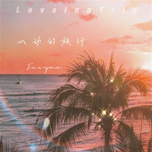 BPM114Easyone - 心动的旅行