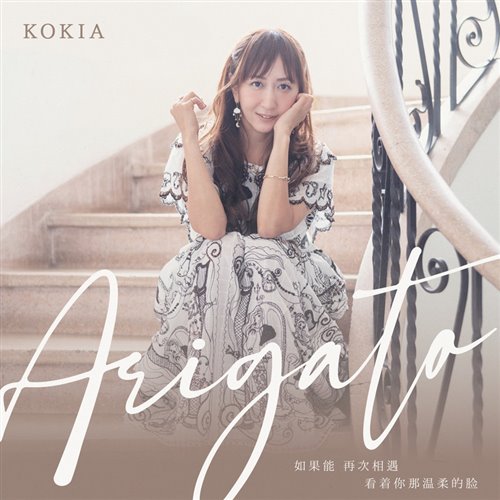 KOKIA - ありがとう谢谢(niko小熊bootleg)
