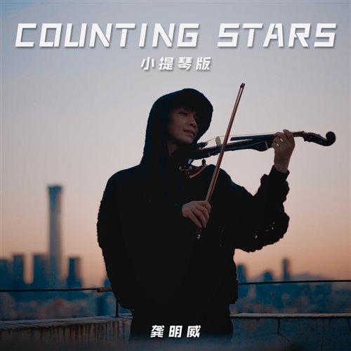OneRepublic - Counting Stars (大硕SuRe.L Bootleg)