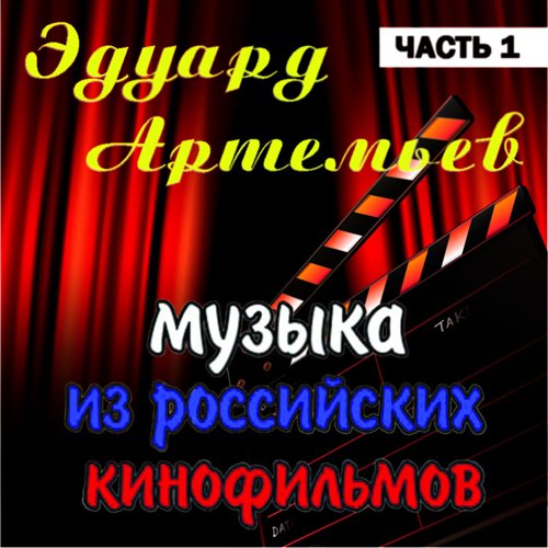 Э.Артемьев - Раба любви - Поклонники (Serge Gri cover) 