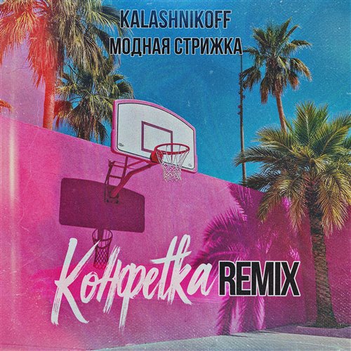 Модная Стрижка, KalashnikoFF - Конфетка (Remix) 