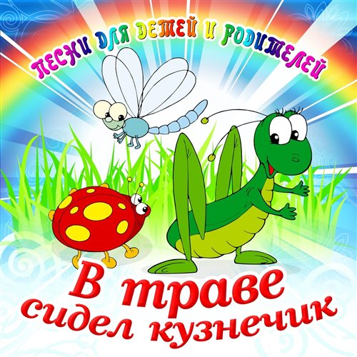 В траве сидел кузнечик (Cj Slepnev rabid dubstep cover 2025) 