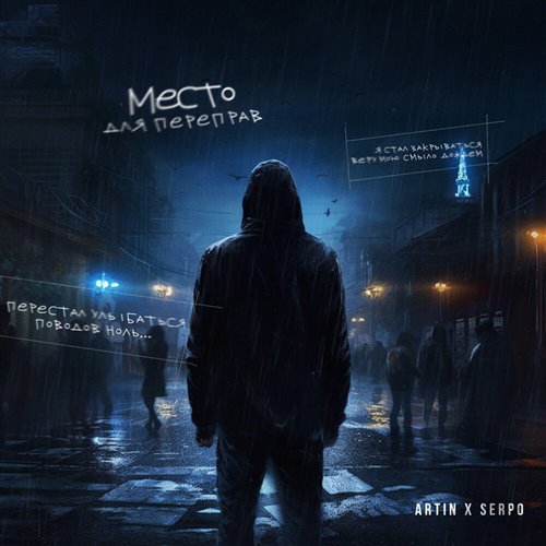 ARTIN, SERPO - Место для переправ 