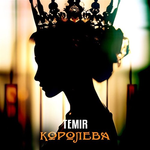 Yura Jean - Королева 2025 