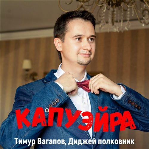 Диджей полковник и Тимур Вагапов - Неприступна как царица 