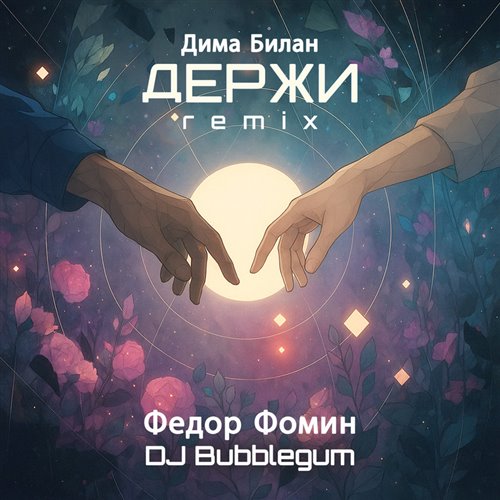 Дима Билан - Держи (Sergey Bolotnov Mash Up) 