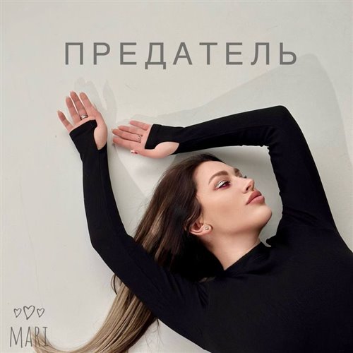 Archi Remixes-Мой предатель(Feat.Monika) 