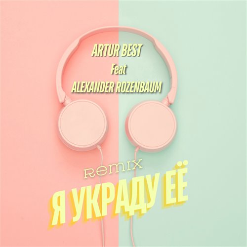Artur Best- Я украду её (Alexander Rozenbaum remix) 