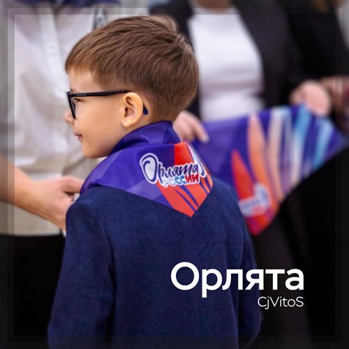 CjVitoS - Орлята 