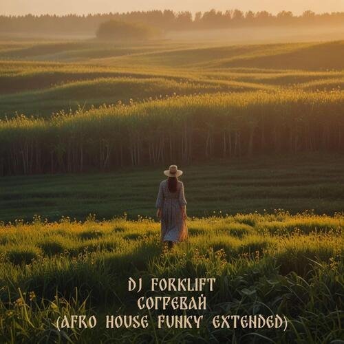 DJ FORKLIFT - СОГРЕВАЙ (AFRO HOUSE FUNKY EXTENDED) 