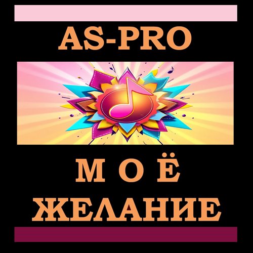 AS-PRO — Моё Желание 
