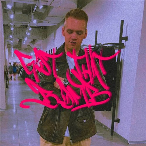 Cj Slepnev - Ширинка 