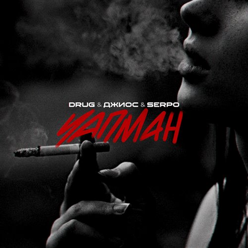DRUG, SERPO, ДЖИОС - Чапман 