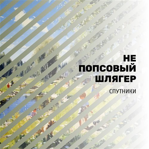 ЕВГЕНИЙ ДЕМЬЯНЕНКО- ВОЯЖ, ВОЯЖ(2019г). 