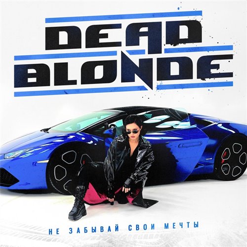 DEAD BLONDE — Не забывай свои мечты (MOXY G 80's Remix) 