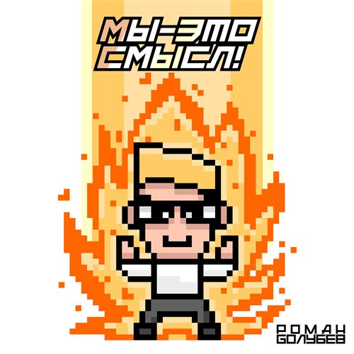 Роман Голубев - Мы - это смысл! 