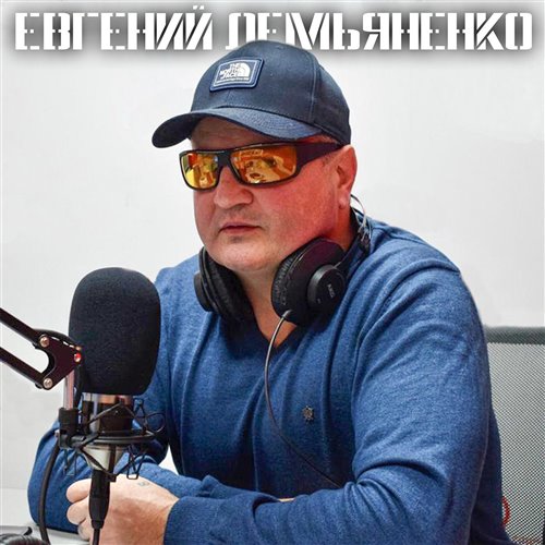 Евгений Демьяненко- Светлана. 