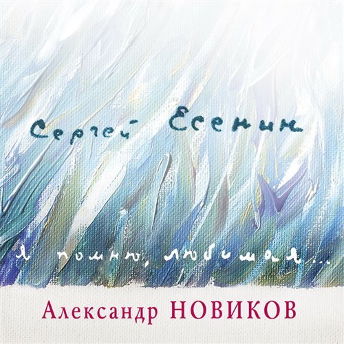 Сергей Есенин - Я помню, любимая, помню (Cj Slepnev cover 2025) 