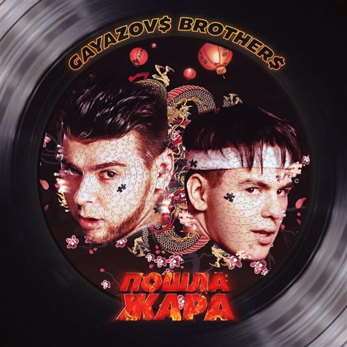 GAYAZOV$ BROTHER$  Filatov  Karas - Пошла жара(NR Nicholas Ray Remix) 