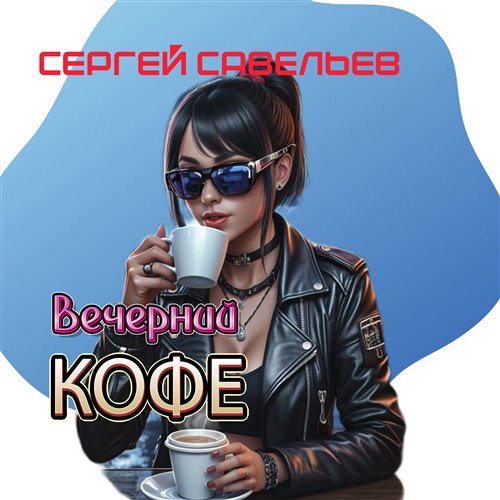 Сергей Лазарев - Последний  День Помпеи (djalexbijdjs remix) 