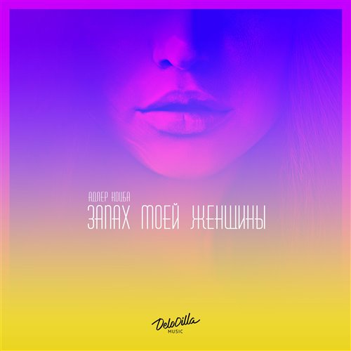 Gosha Axe - Запах Магии 