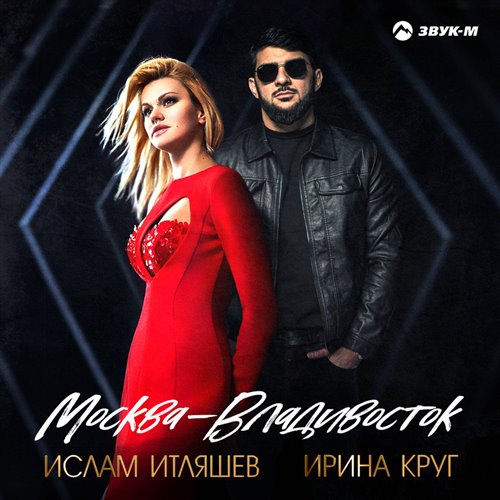 Ислам Итляшев  Ирина Круг - Москва - Владивосток (Cover Man Version CDJ Andrey Pashkov RMX) 