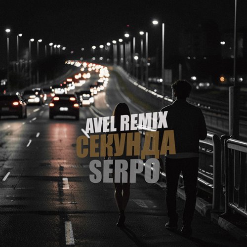 SERPO - Секунда (Dj 4ree$ound Remix (Ai) Вне конкурса 